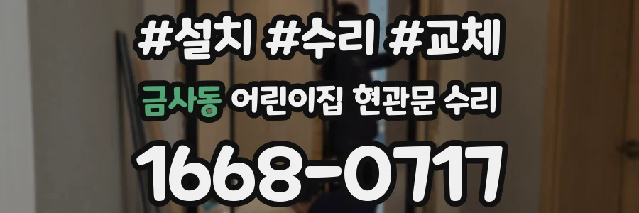 금사동 어린이집 현관문 수리