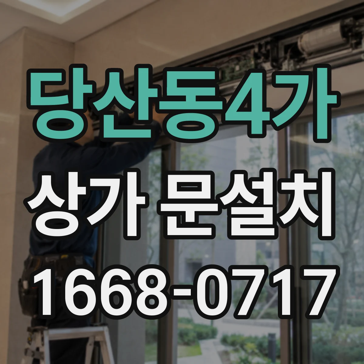 당산동4가 상가 문설치