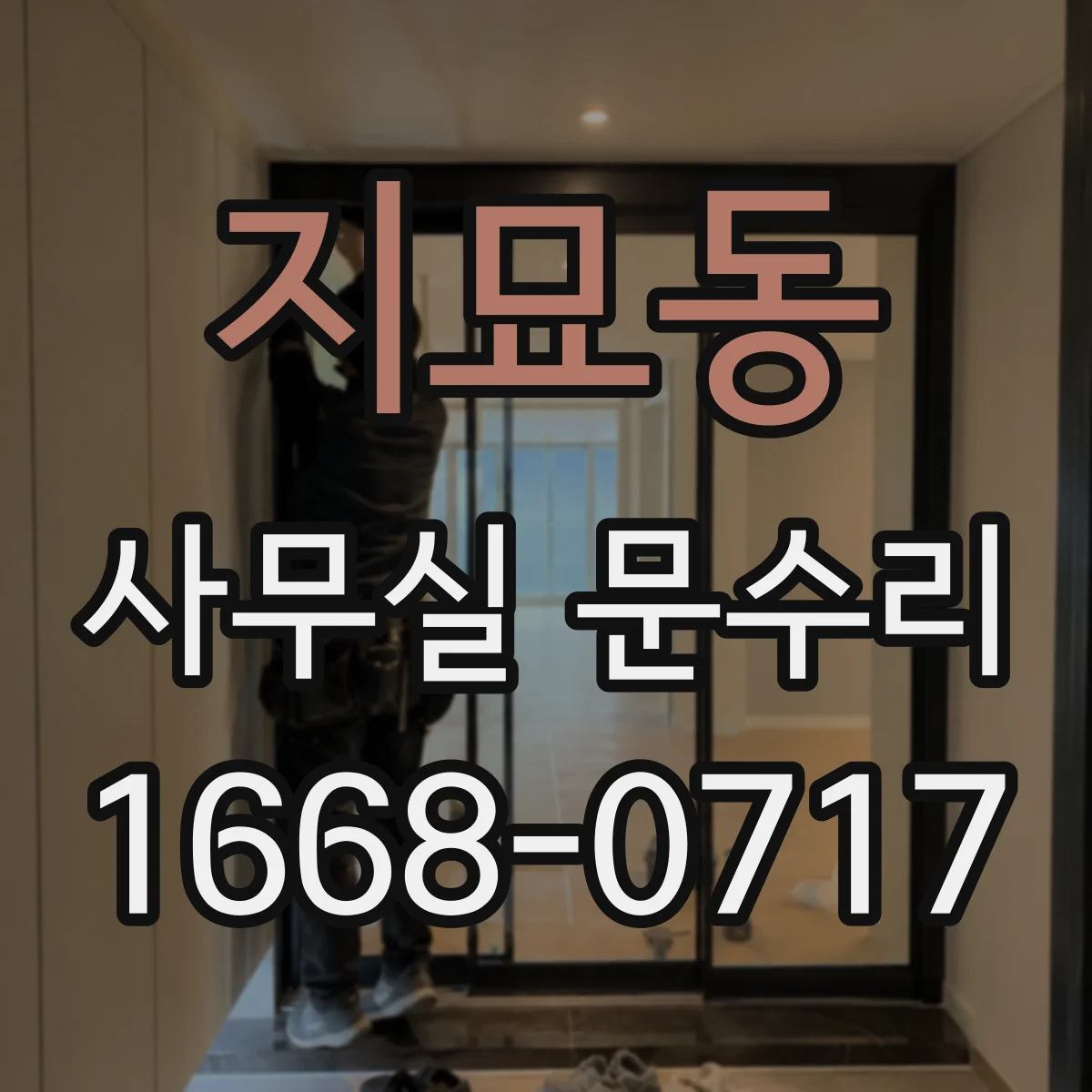 지묘동 사무실 문수리