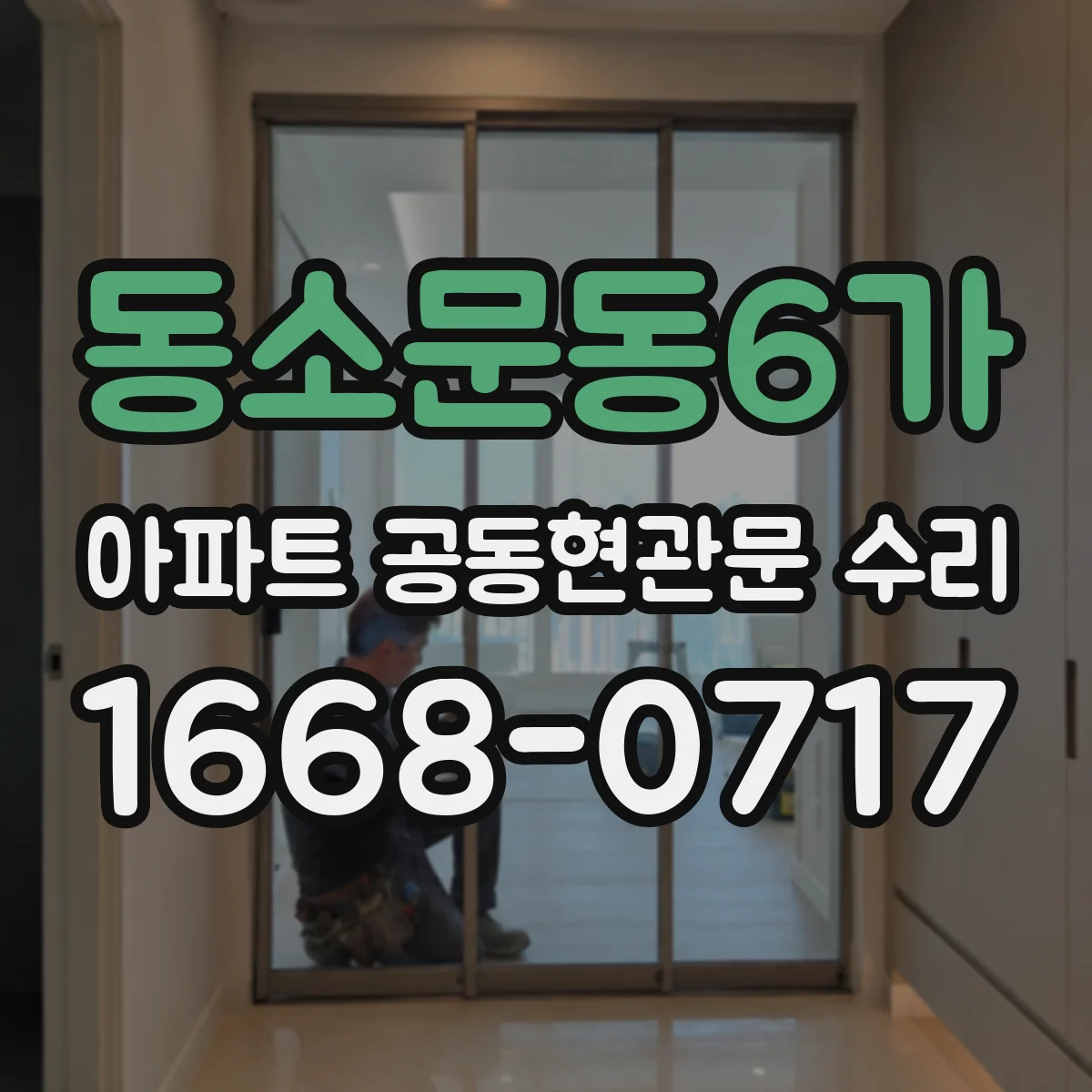 동소문동6가 아파트 공동현관문 수리