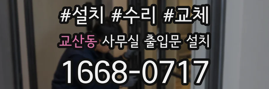 교산동 사무실 출입문 설치