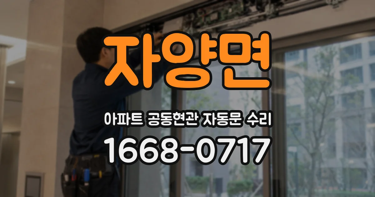 자양면 아파트 공동현관 자동문 수리