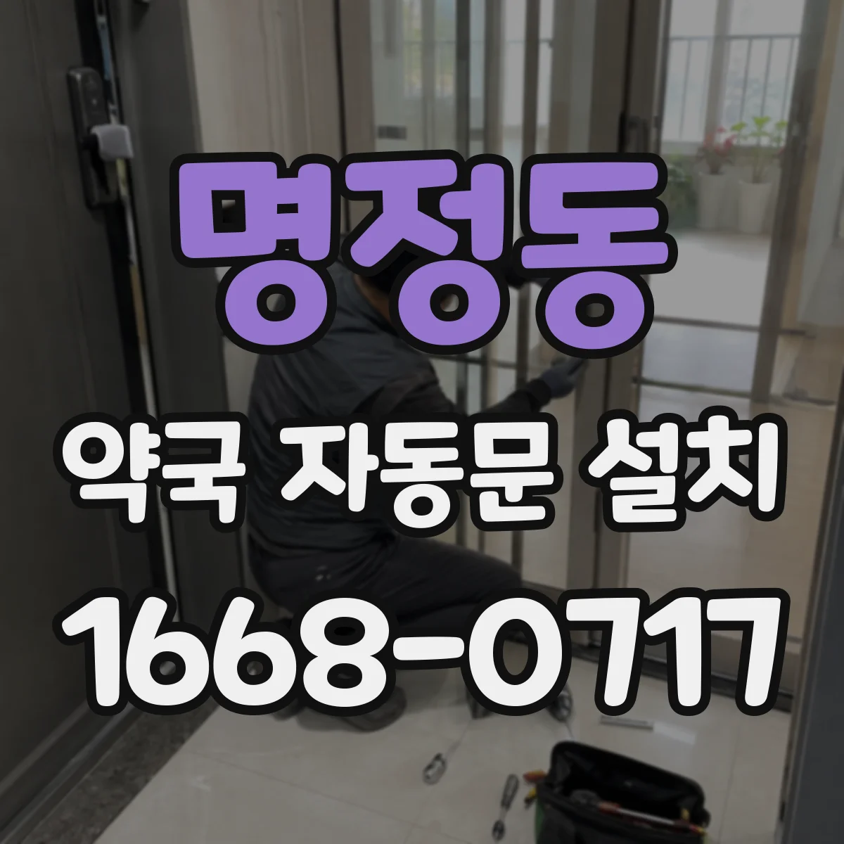 명정동 약국 자동문 설치