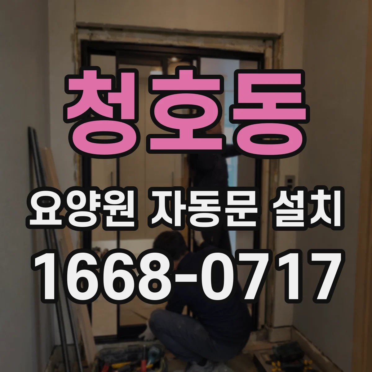 청호동 요양원 자동문 설치