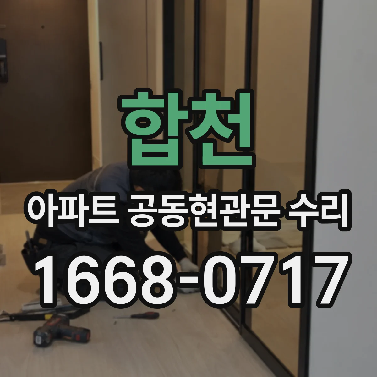 합천 아파트 공동현관문 수리