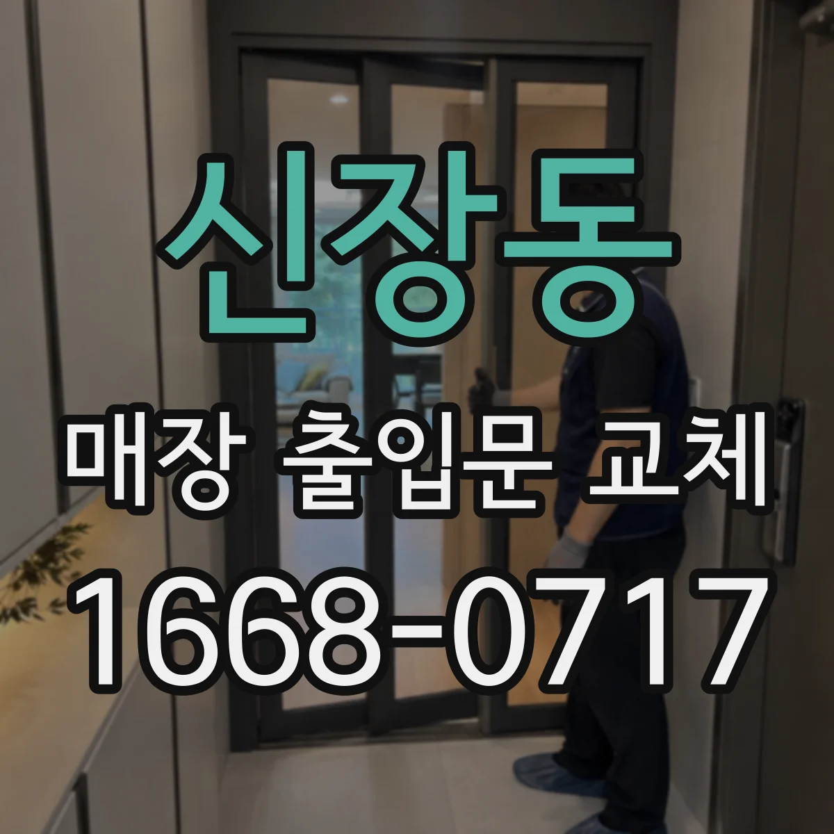 신장동 매장 출입문 교체