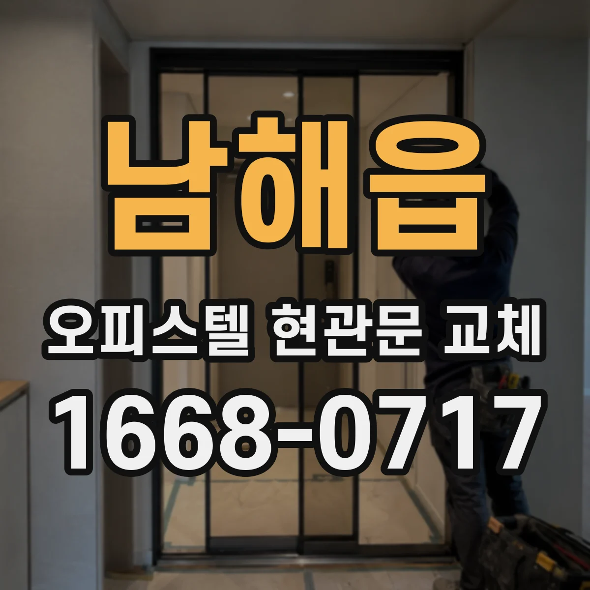 남해읍 오피스텔 현관문 교체