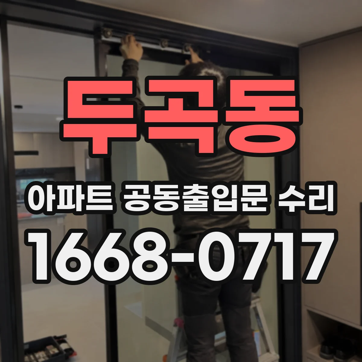 두곡동 아파트 공동출입문 수리