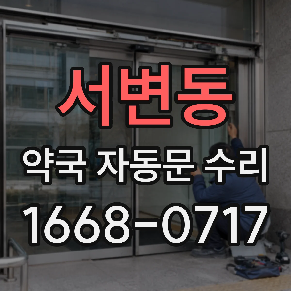 서변동 약국 자동문 수리