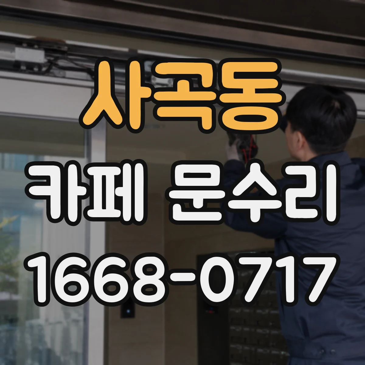사곡동 카페 문수리