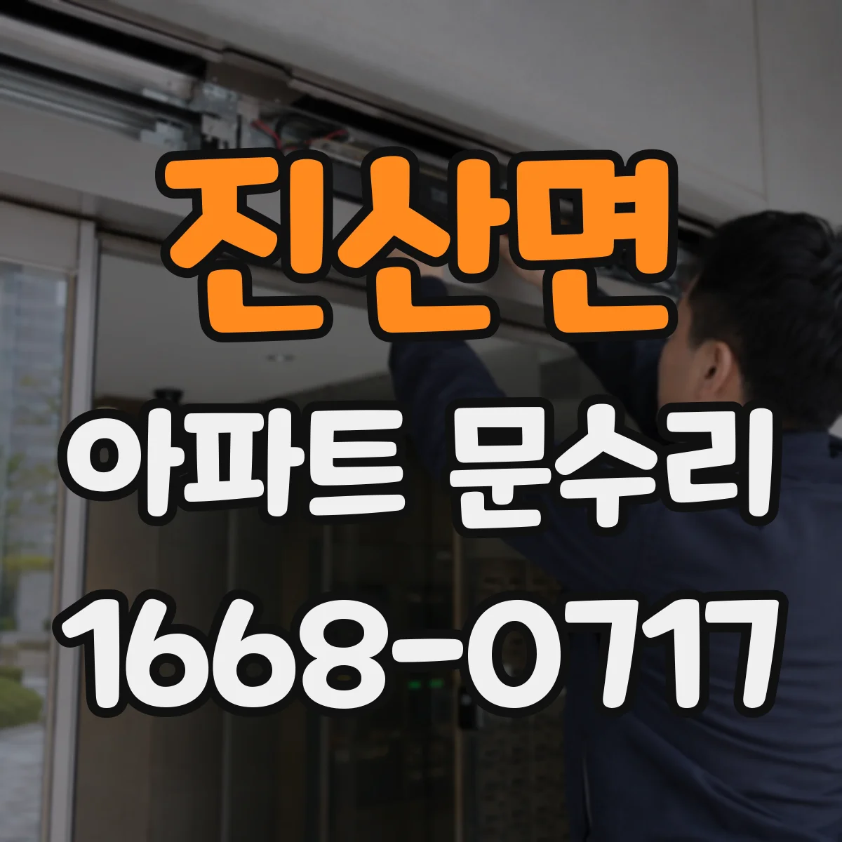 진산면 아파트 문수리