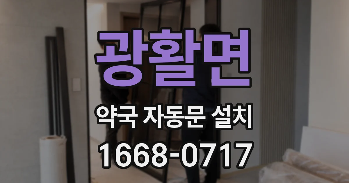 광활면 약국 자동문 설치