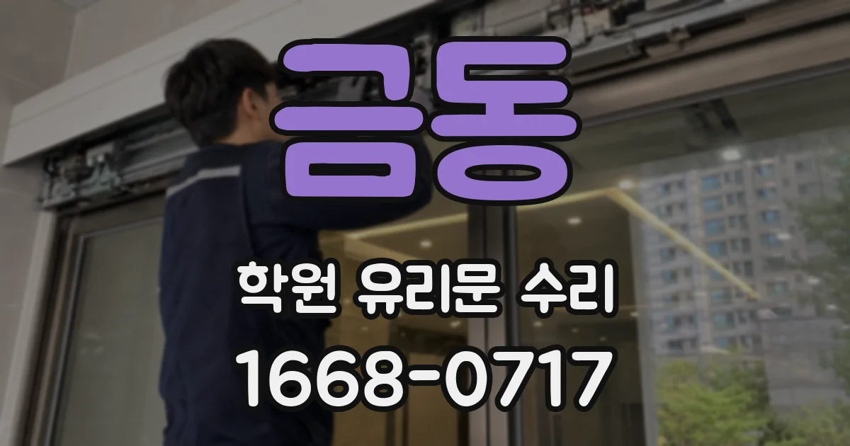 금동 학원 유리문 수리