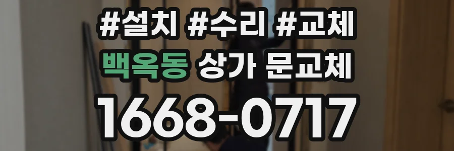백옥동 상가 문교체