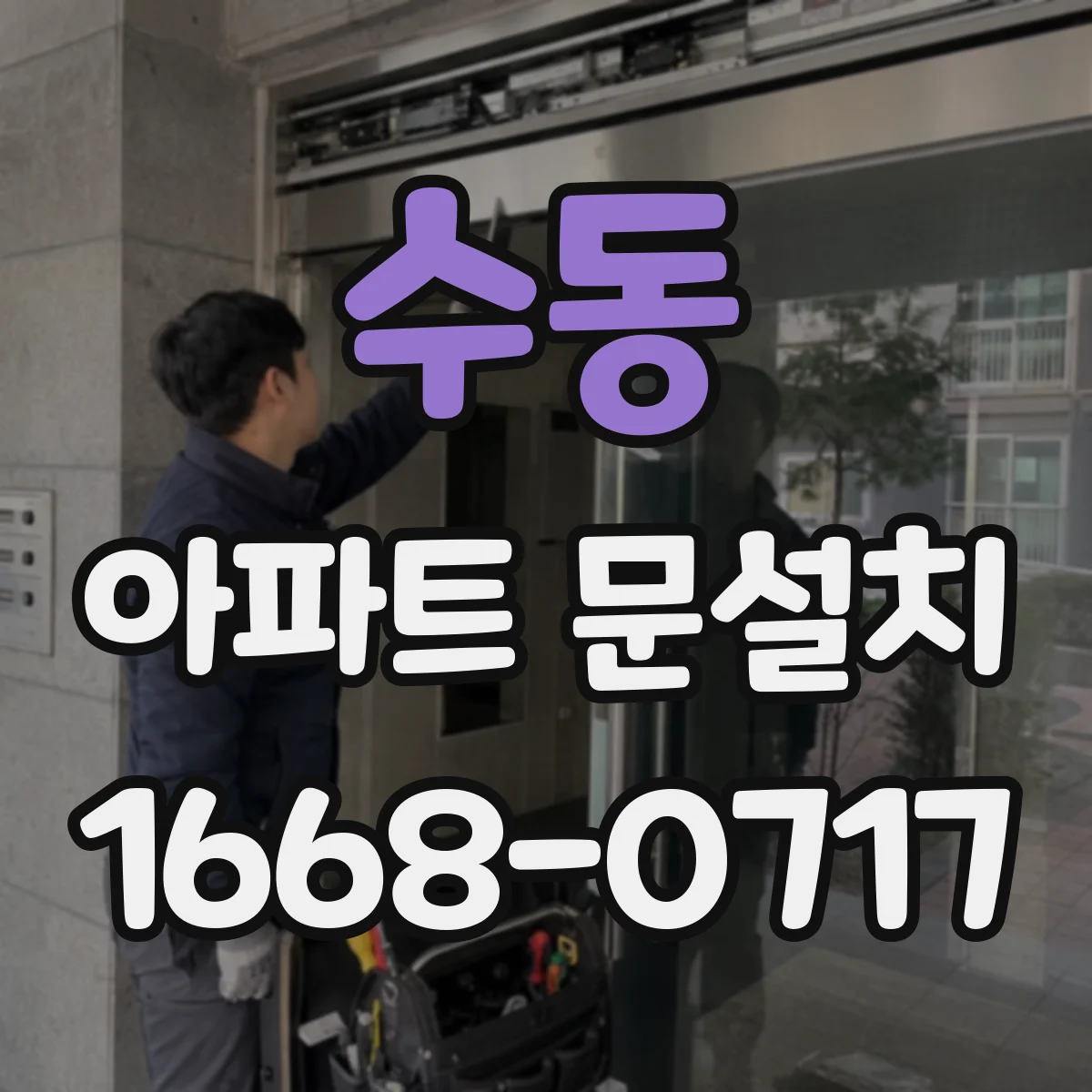 수동 아파트 문설치