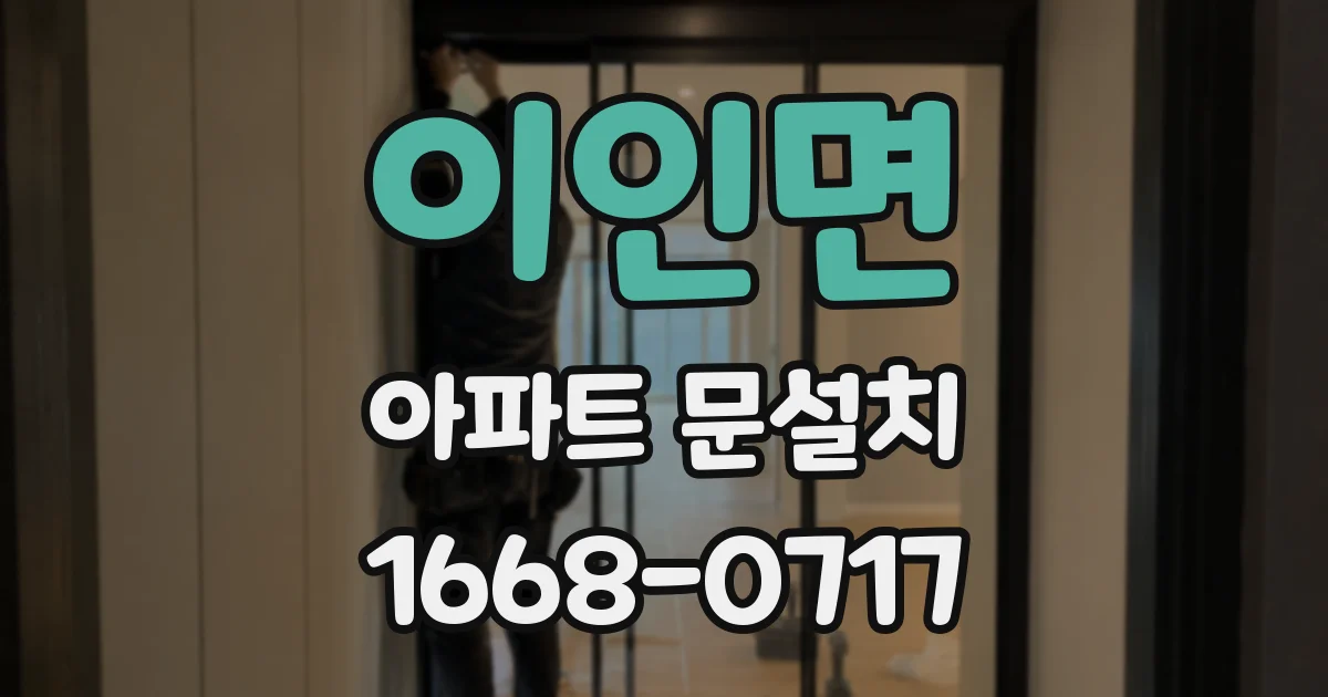 이인면 아파트 문설치