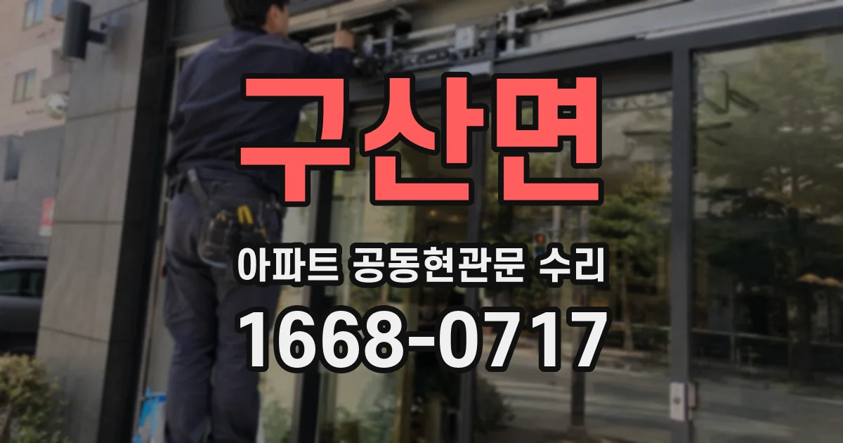 구산면 아파트 공동현관문 수리