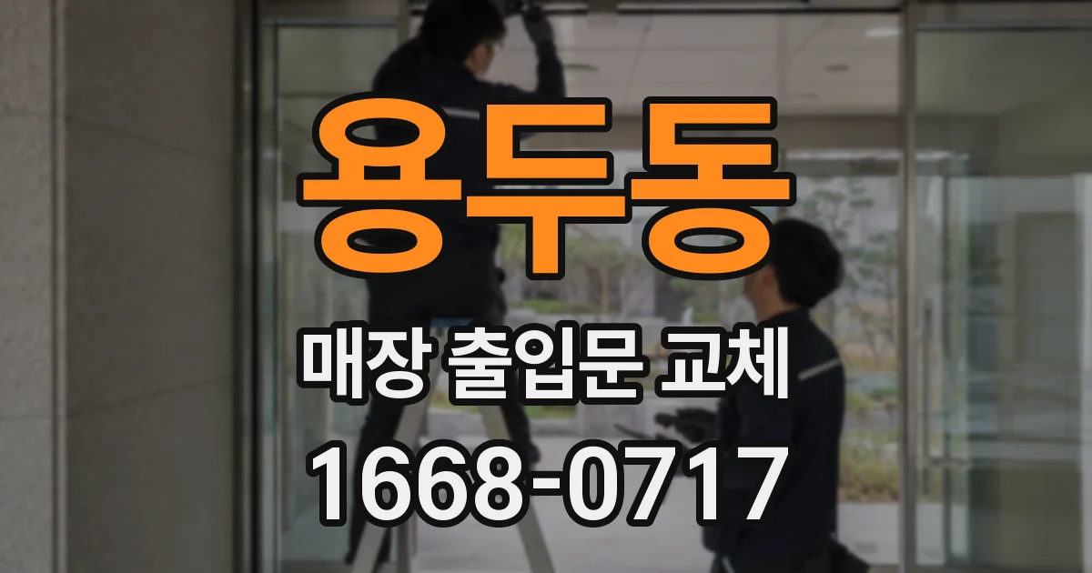 용두동 매장 출입문 교체