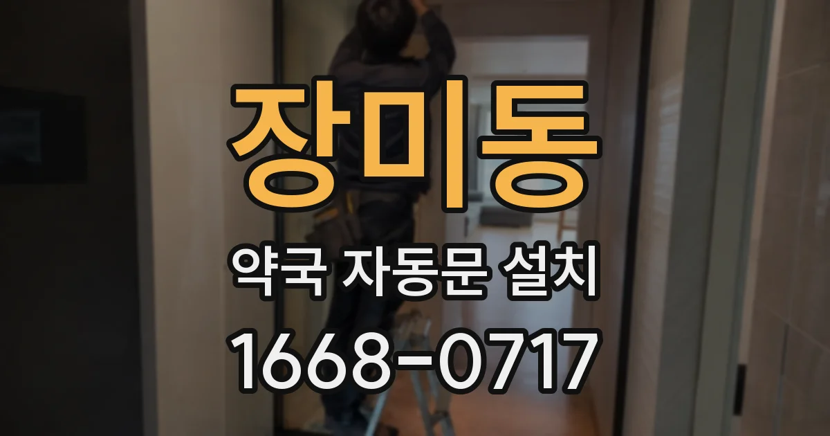 장미동 약국 자동문 설치