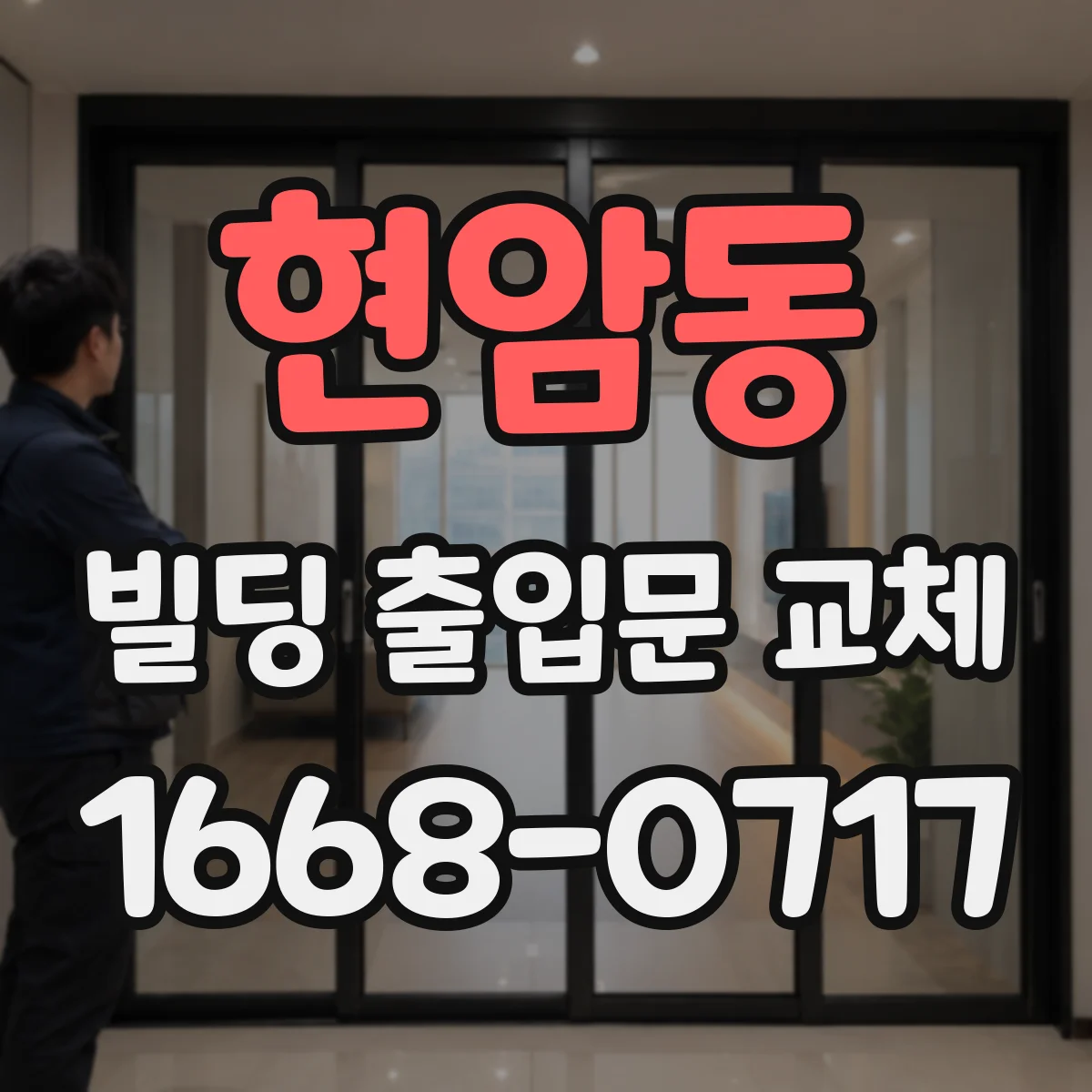 현암동 빌딩 출입문 교체