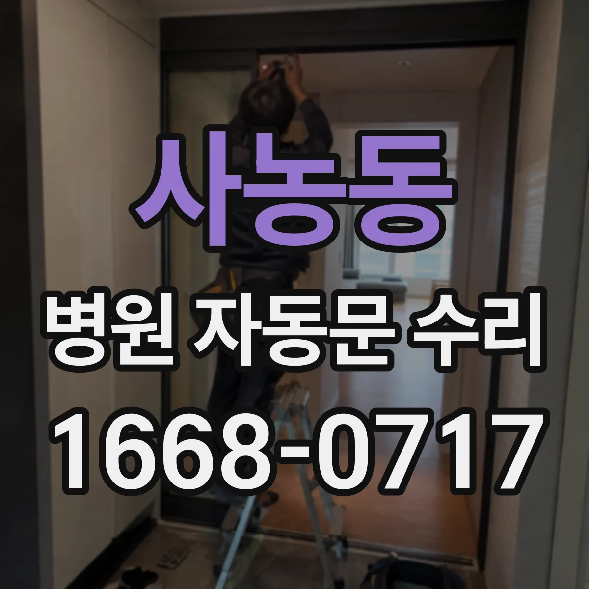 사농동 병원 자동문 수리