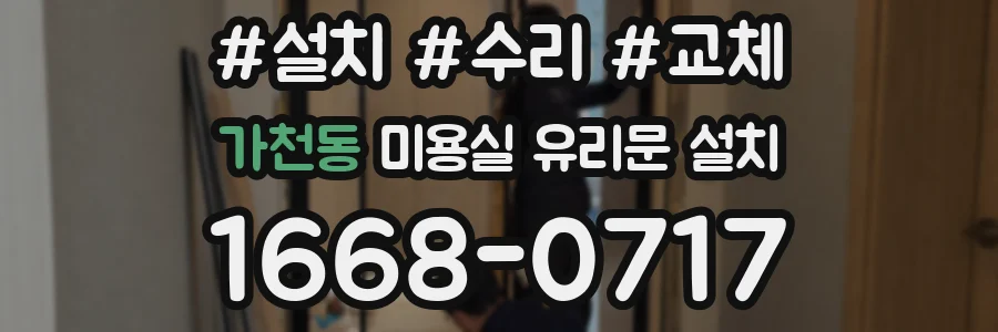 가천동 미용실 유리문 설치
