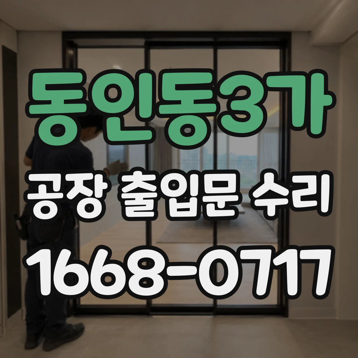 동인동3가 공장 출입문 수리