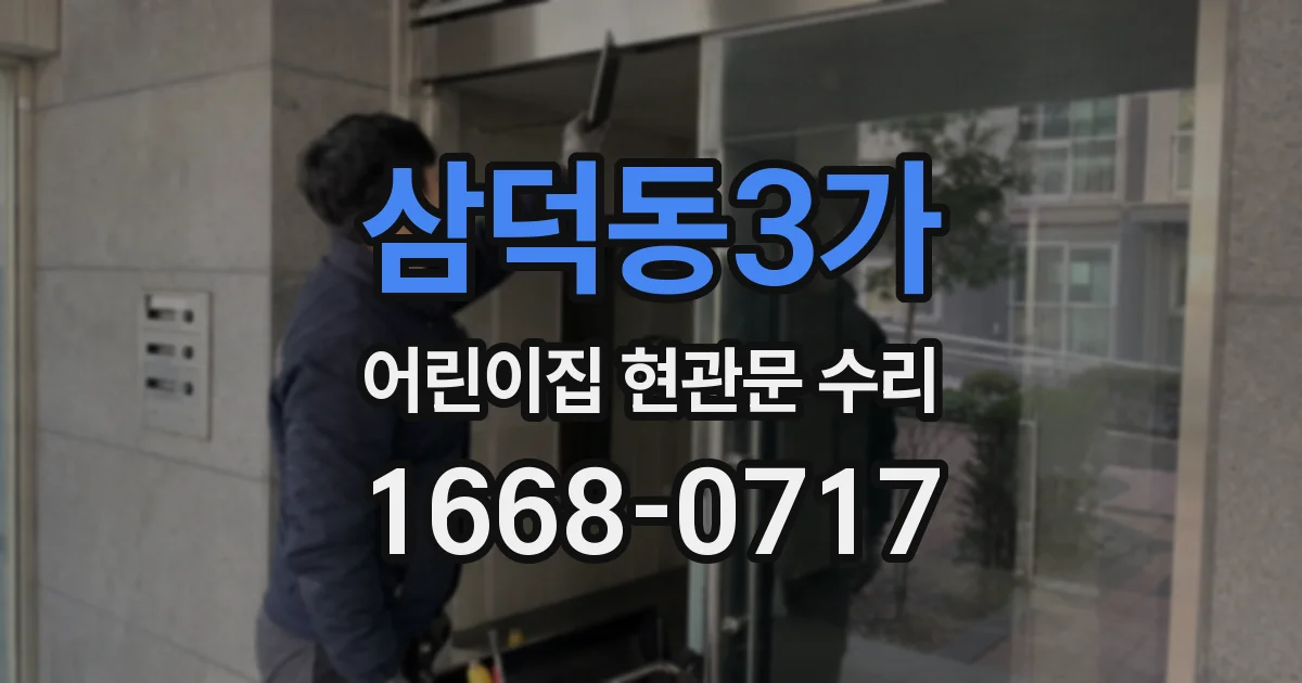 삼덕동3가 어린이집 현관문 수리