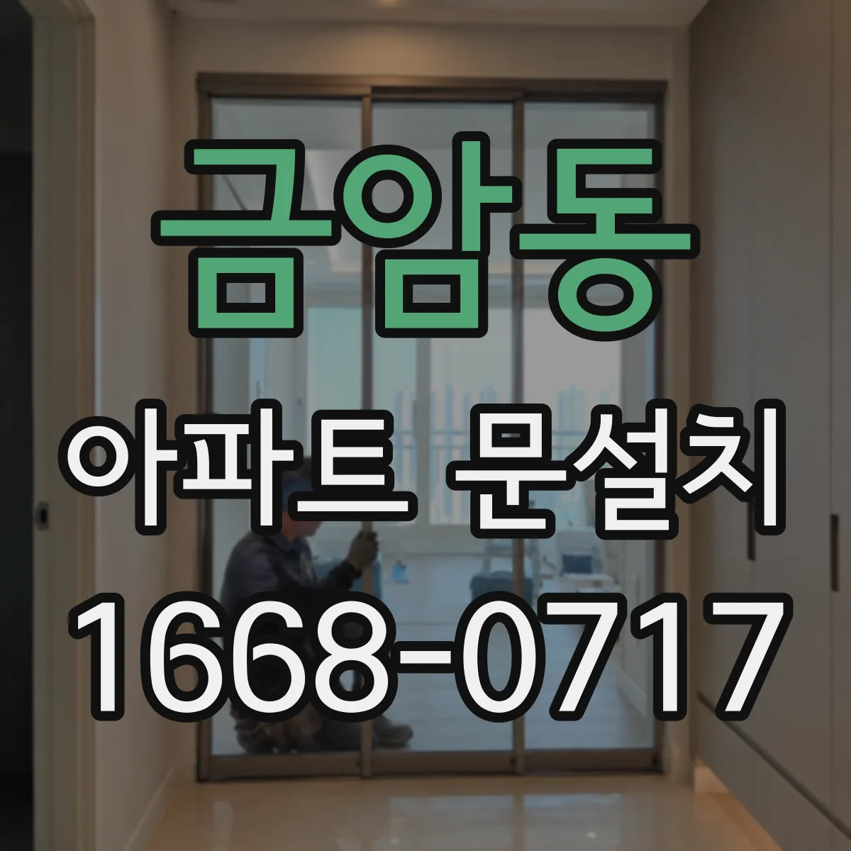 금암동 아파트 문설치