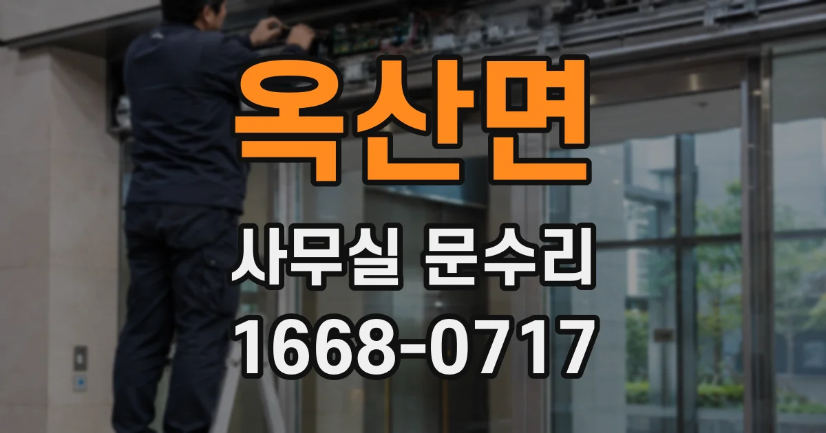 옥산면 사무실 문수리