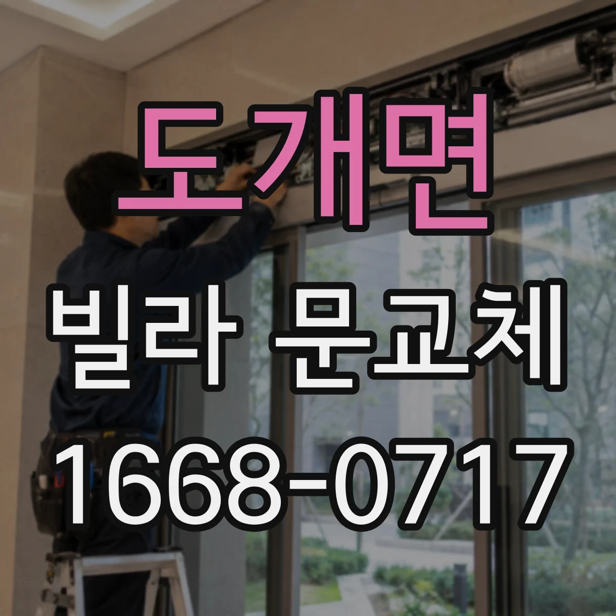 도개면 빌라 문교체