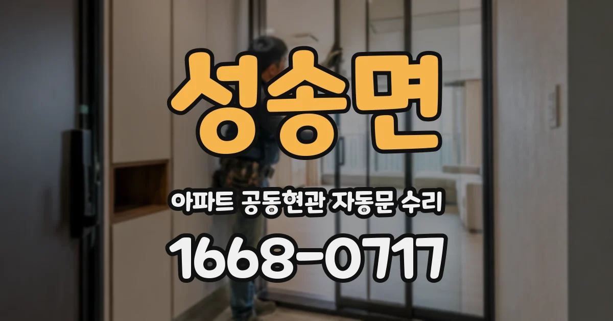 성송면 아파트 공동현관 자동문 수리