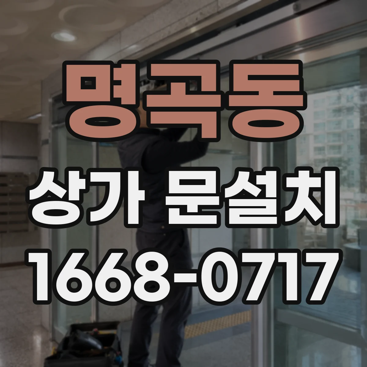 명곡동 상가 문설치