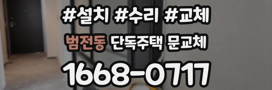 범전동 단독주택 문교체