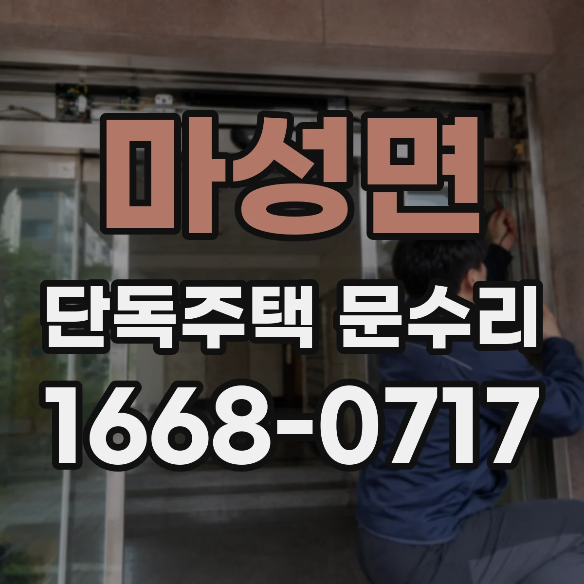 마성면 단독주택 문수리