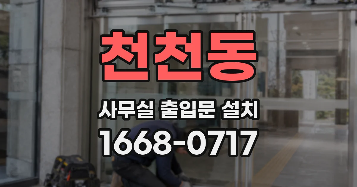 천천동 사무실 출입문 설치