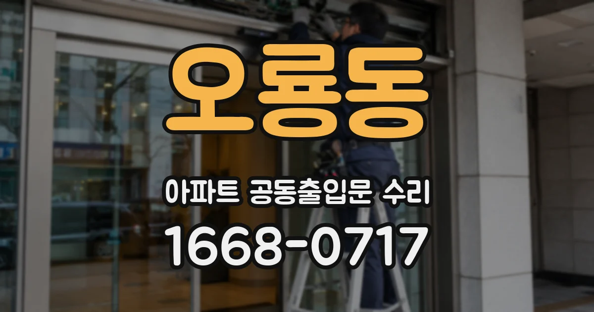 오룡동 아파트 공동출입문 수리