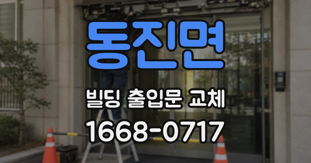 동진면 빌딩 출입문 교체