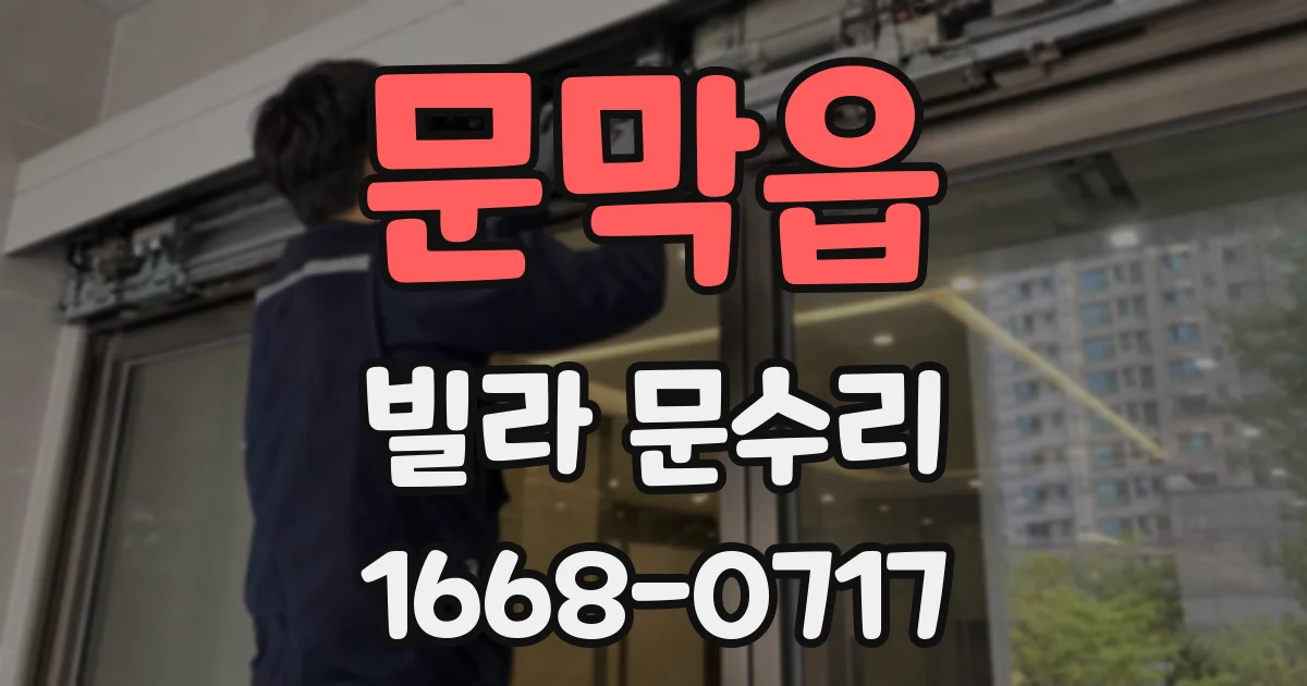 문막읍 빌라 문수리
