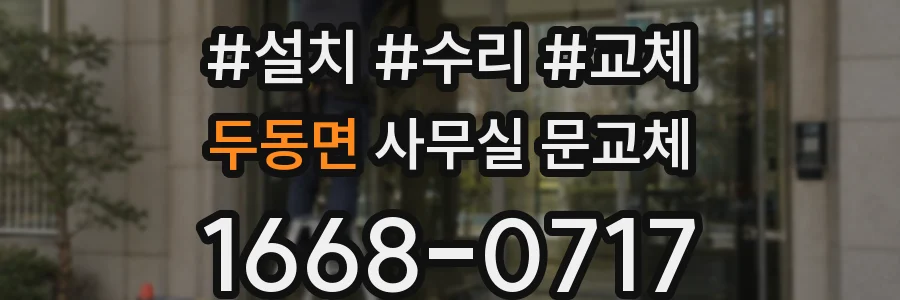 두동면 사무실 문교체