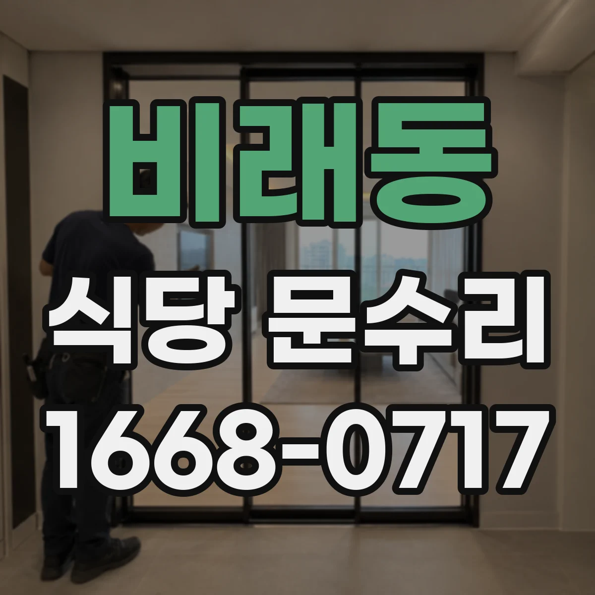 비래동 식당 문수리