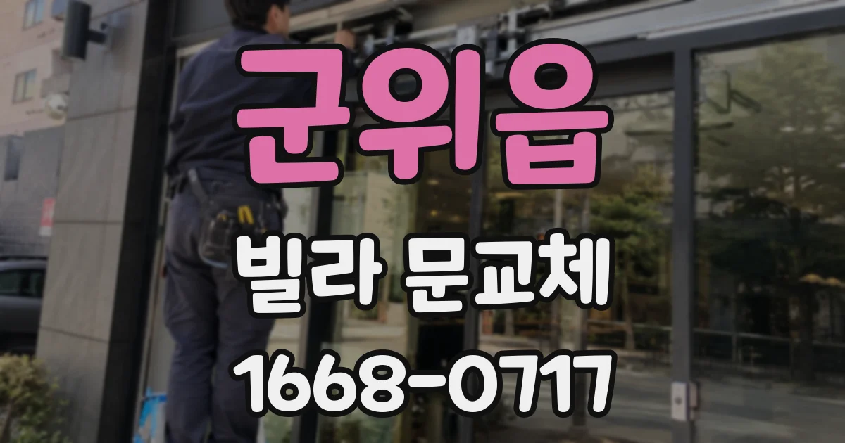 군위읍 빌라 문교체
