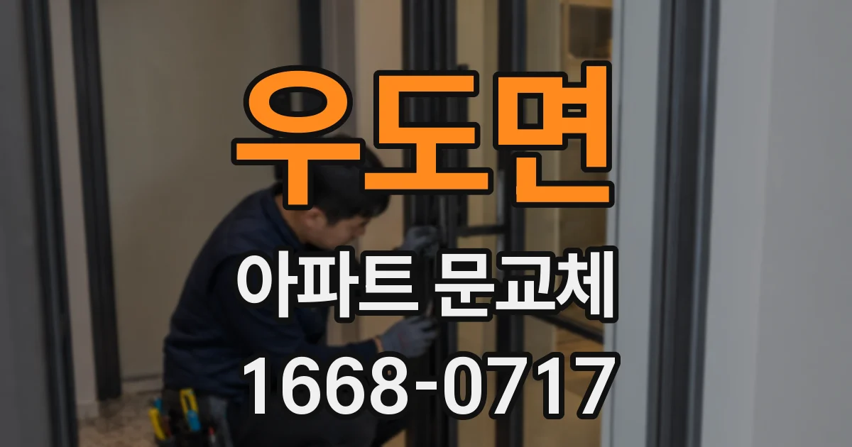 우도면 아파트 문교체