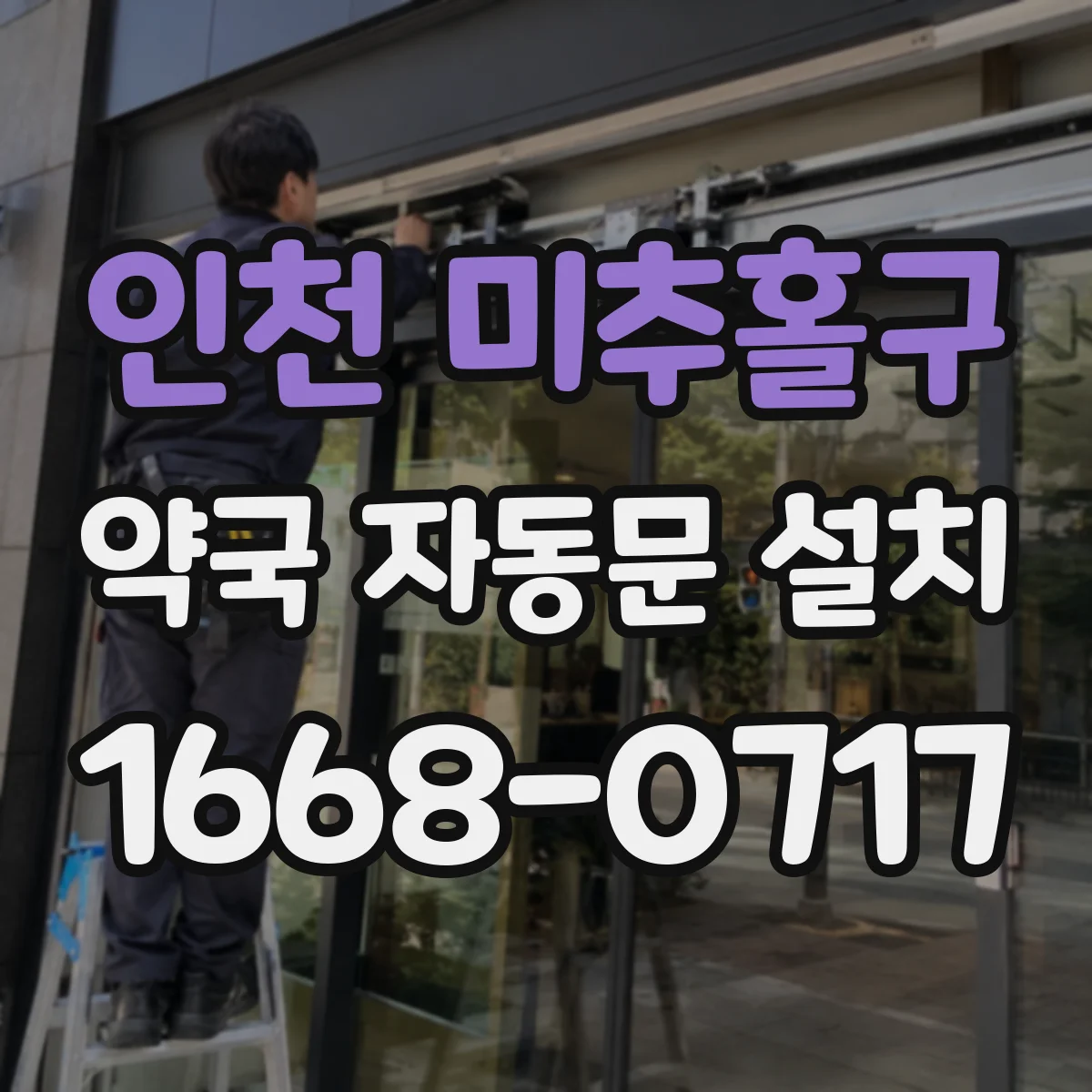 인천 미추홀구 약국 자동문 설치 야간 소음 걱정 줄이는 방음 설계