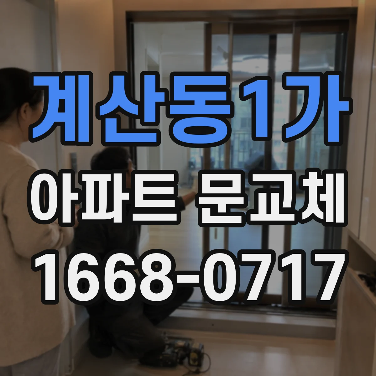 계산동1가 아파트 문교체
