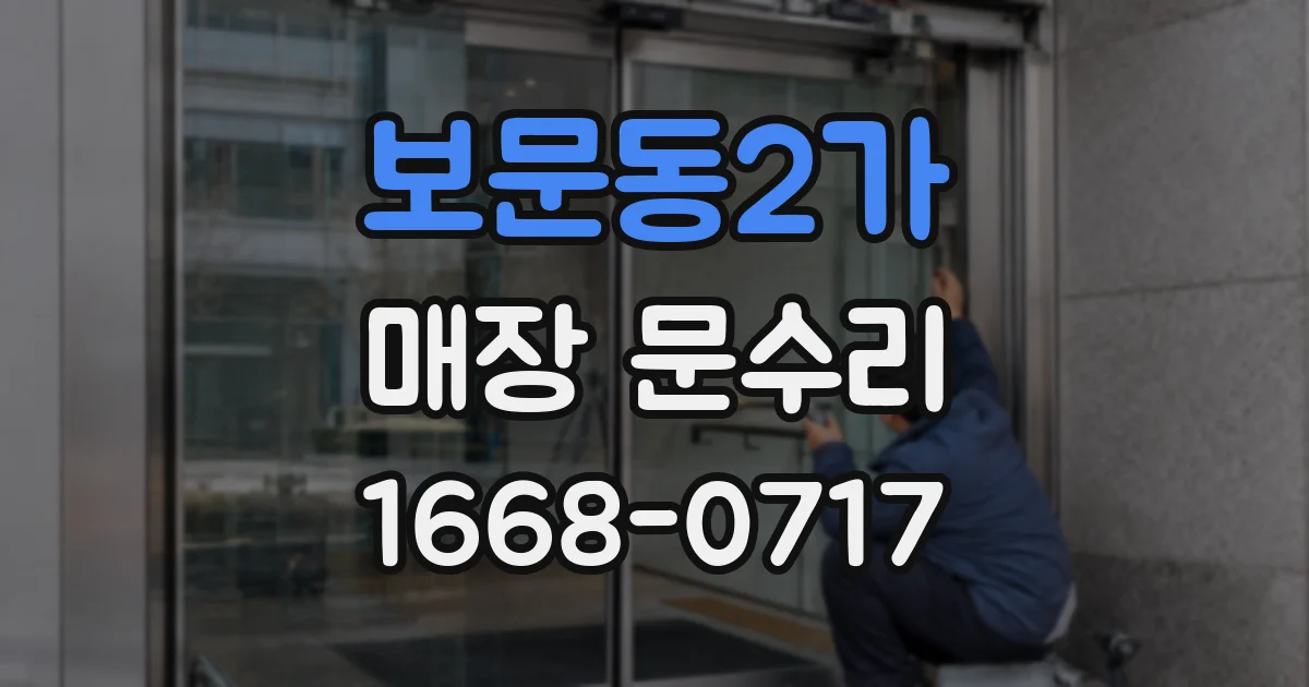 보문동2가 매장 문수리
