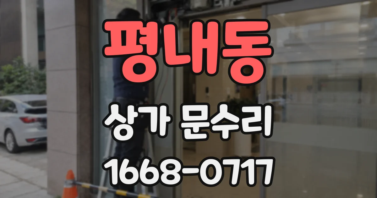 평내동 상가 문수리