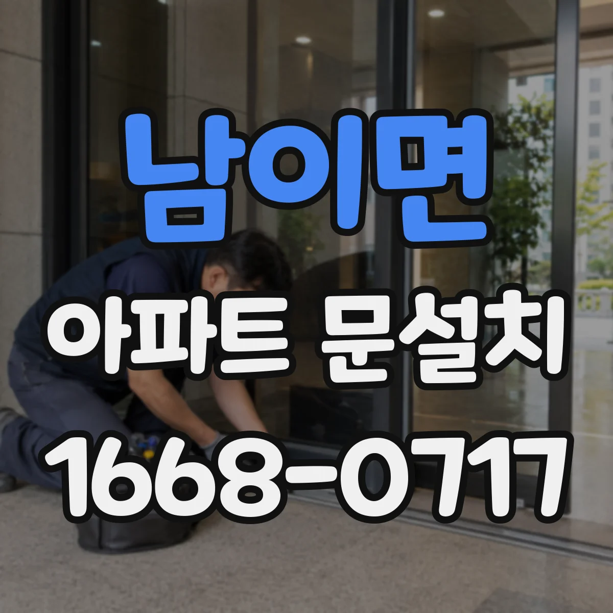 남이면 아파트 문설치