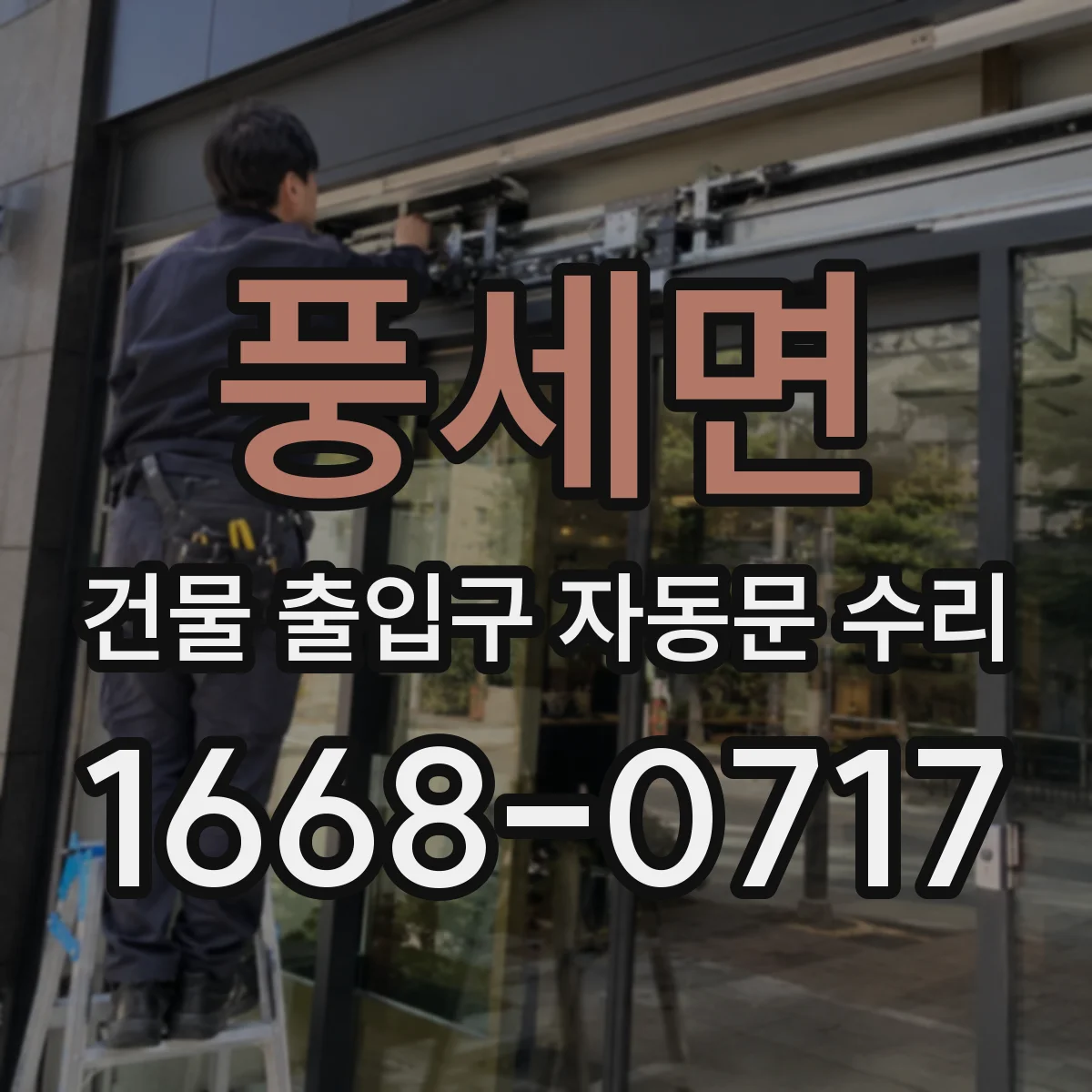 풍세면 건물 출입구 자동문 수리