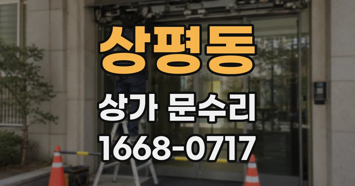 상평동 상가 문수리